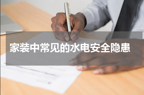  家装中常见的水电安全隐患