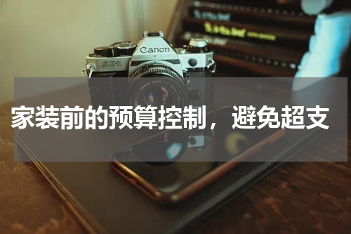  家装前的预算控制，避免超支