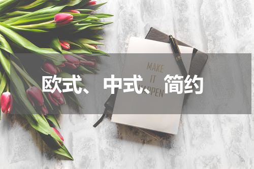  欧式、中式、简约
