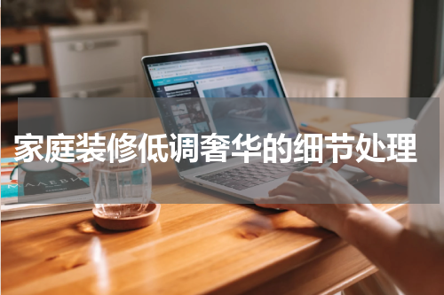  家庭装修低调奢华的细节处理