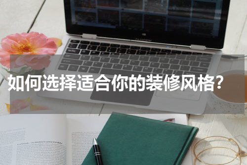  如何选择适合你的装修风格？