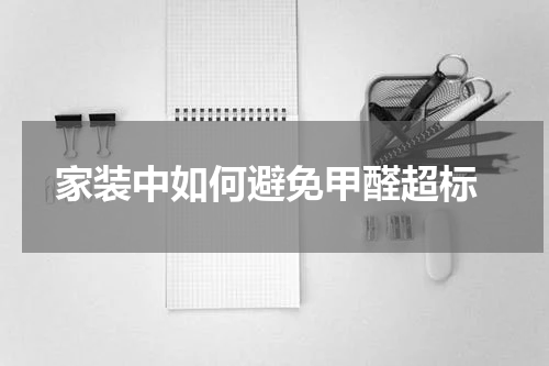  家装中如何避免甲醛超标
