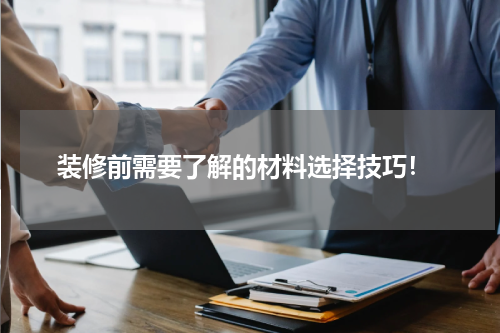  装修前需要了解的材料选择技巧！