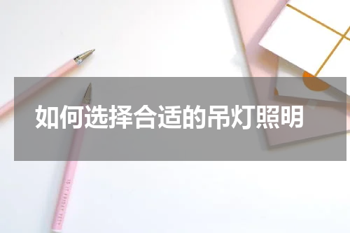  如何选择合适的吊灯照明