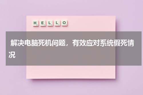  解决电脑死机问题，有效应对系统假死情况