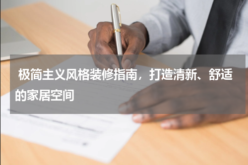  极简主义风格装修指南，打造清新、舒适的家居空间