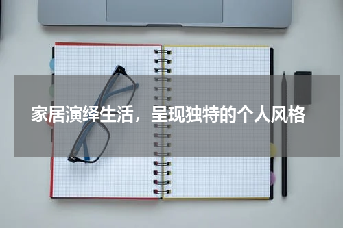  家居演绎生活，呈现独特的个人风格