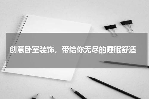  创意卧室装饰，带给你无尽的睡眠舒适