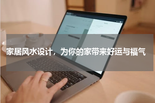  家居风水设计，为你的家带来好运与福气