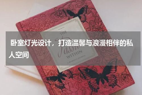  卧室灯光设计，打造温馨与浪漫相伴的私人空间
