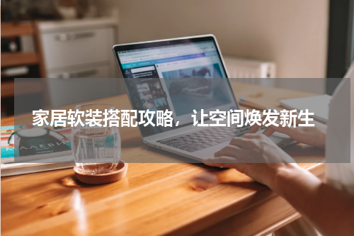  家居软装搭配攻略，让空间焕发新生