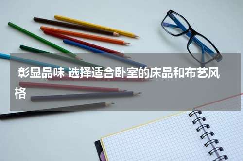  彰显品味 选择适合卧室的床品和布艺风格
