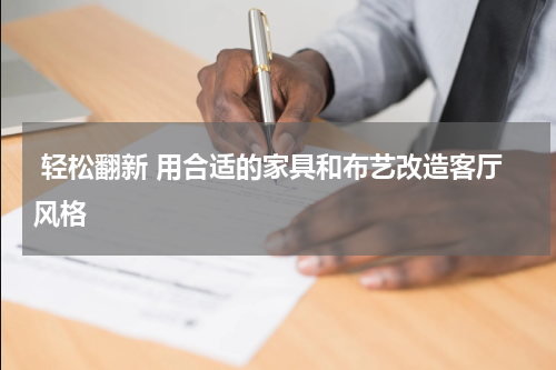  轻松翻新 用合适的家具和布艺改造客厅风格