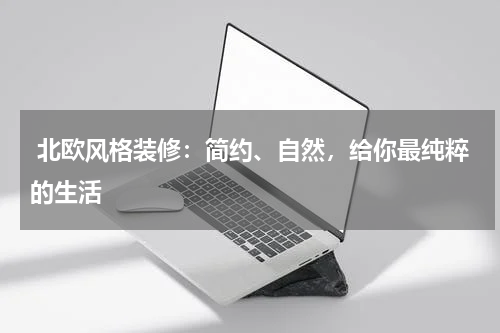  北欧风格装修：简约、自然，给你最纯粹的生活