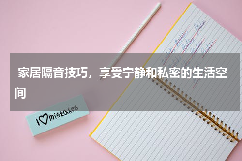  家居隔音技巧，享受宁静和私密的生活空间