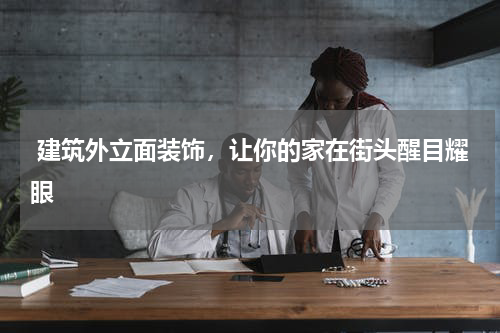  建筑外立面装饰，让你的家在街头醒目耀眼
