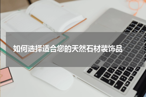  如何选择适合您的天然石材装饰品 