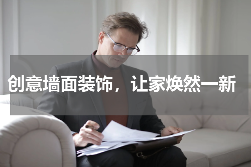  创意墙面装饰，让家焕然一新