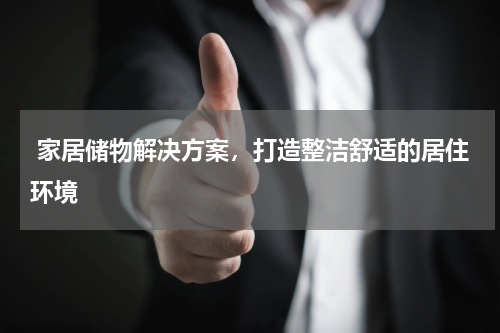  家居储物解决方案，打造整洁舒适的居住环境