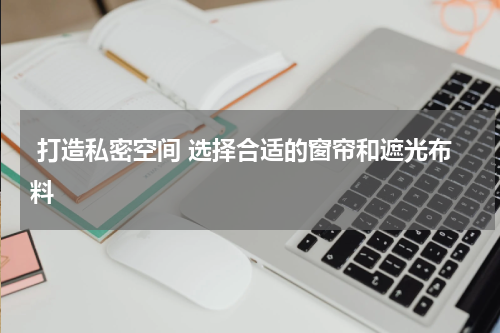  打造私密空间 选择合适的窗帘和遮光布料