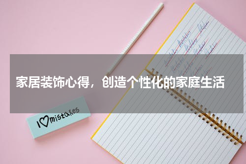  家居装饰心得，创造个性化的家庭生活
