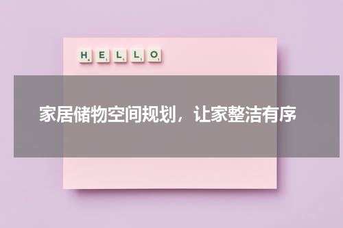  家居储物空间规划，让家整洁有序