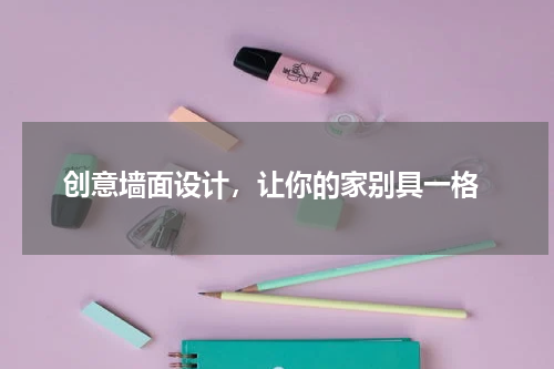  创意墙面设计，让你的家别具一格