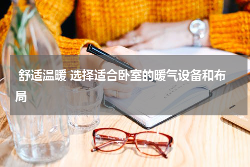  舒适温暖 选择适合卧室的暖气设备和布局