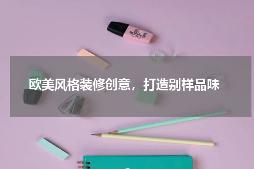  欧美风格装修创意，打造别样品味