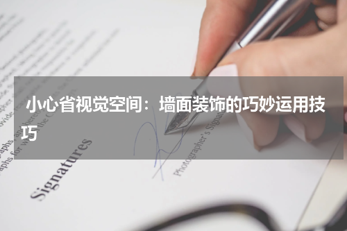  小心省视觉空间：墙面装饰的巧妙运用技巧