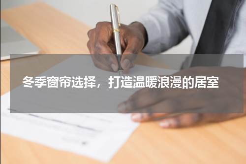  冬季窗帘选择，打造温暖浪漫的居室