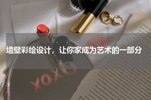  墙壁彩绘设计，让你家成为艺术的一部分