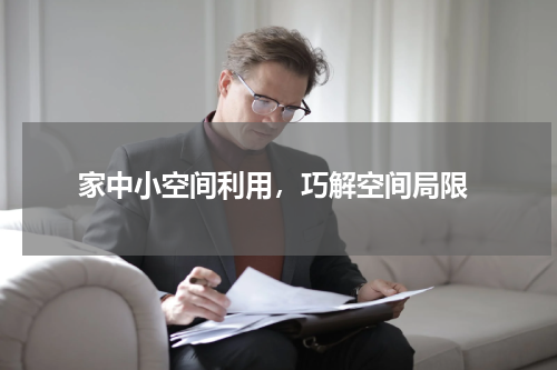  家中小空间利用，巧解空间局限