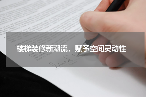  楼梯装修新潮流，赋予空间灵动性