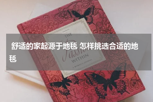  舒适的家起源于地毯 怎样挑选合适的地毯 