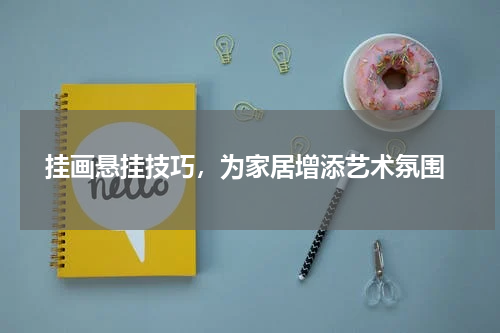 挂画悬挂技巧，为家居增添艺术氛围