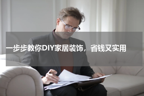  一步步教你DIY家居装饰，省钱又实用