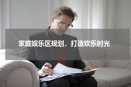  家庭娱乐区规划，打造欢乐时光