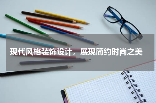  现代风格装饰设计，展现简约时尚之美