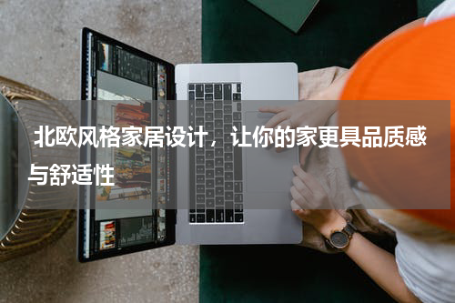  北欧风格家居设计，让你的家更具品质感与舒适性