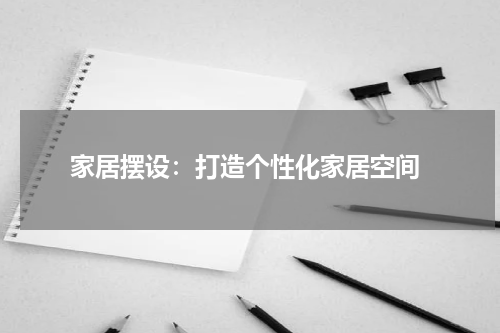  家居摆设：打造个性化家居空间