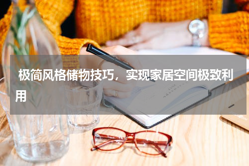  极简风格储物技巧，实现家居空间极致利用