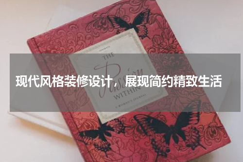  现代风格装修设计，展现简约精致生活