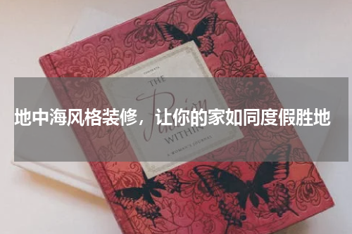 地中海风格装修，让你的家如同度假胜地