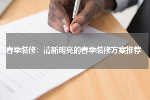  春季装修：清新明亮的春季装修方案推荐