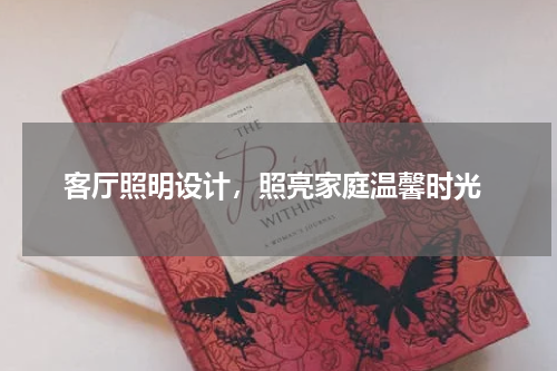  客厅照明设计，照亮家庭温馨时光