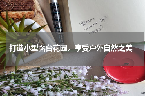  打造小型露台花园，享受户外自然之美