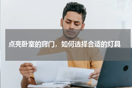  点亮卧室的窍门，如何选择合适的灯具