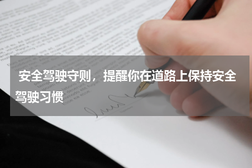  安全驾驶守则，提醒你在道路上保持安全驾驶习惯