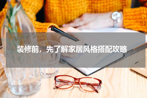  装修前，先了解家居风格搭配攻略